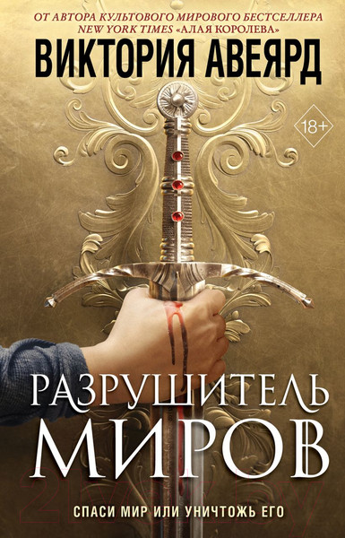 Изображение товара Книга Эксмо Оллвард. Разрушитель миров (Авеярд В.)