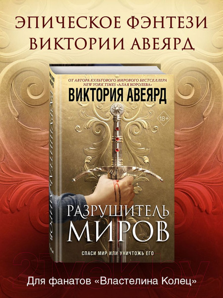 Изображение товара Книга Эксмо Оллвард. Разрушитель миров (Авеярд В.)