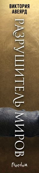 Изображение товара Книга Эксмо Оллвард. Разрушитель миров (Авеярд В.)