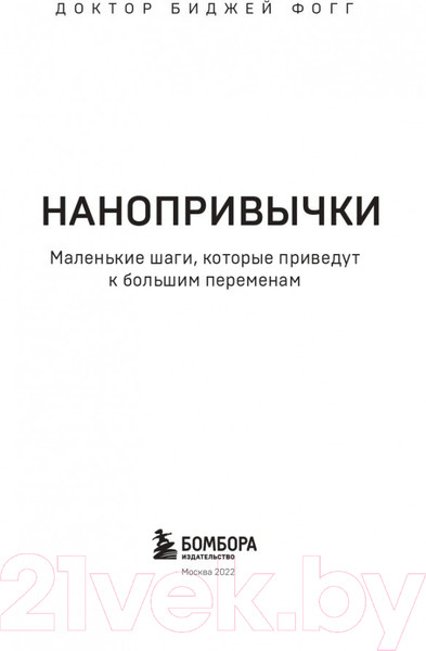 Изображение товара Книга Эксмо Маленькие шаги, которые приведут к большим переменам (Фогг Б.)