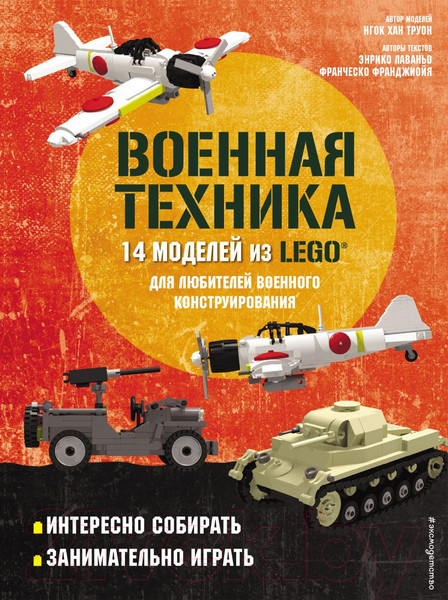 Изображение товара Книга Эксмо Военная техника. 14 моделей из LEGO? (Лаваньо Э.)
