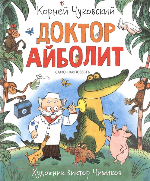 Изображение товара Книга Росмэн Доктор Айболит (Чуковский К.И.)
