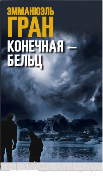 Изображение товара Художественная книга Sindbad Конечная-Бельц (Гран Э.)