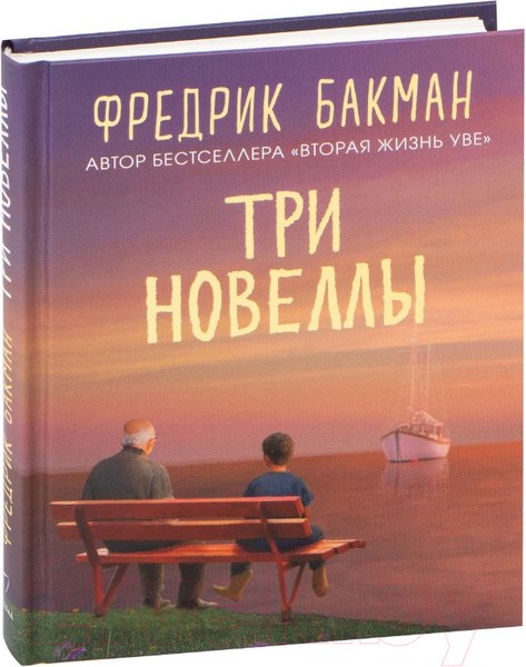 Изображение товара Книга Sindbad Три новеллы (Бакман Ф.)
