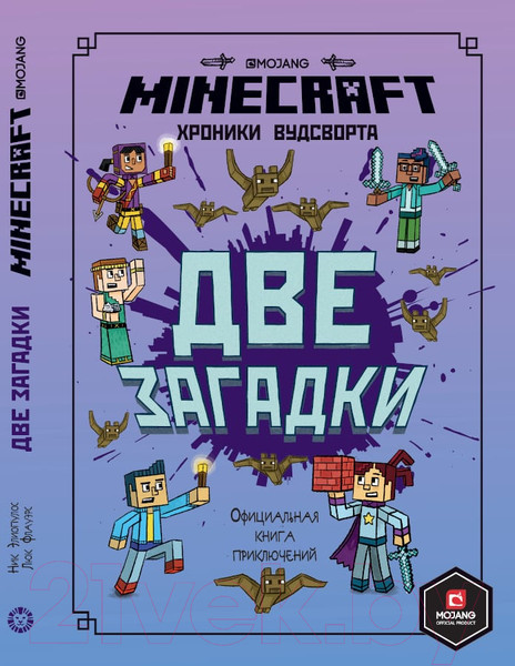 Изображение товара Книга Эгмонт Minecraft. Две загадки. Хроники Вудсворта