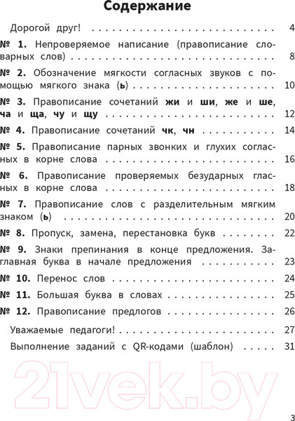 Изображение товара Учебное пособие Попурри Моя копилка слов. Русский язык. 2 класс (Барбушина С.Г.)