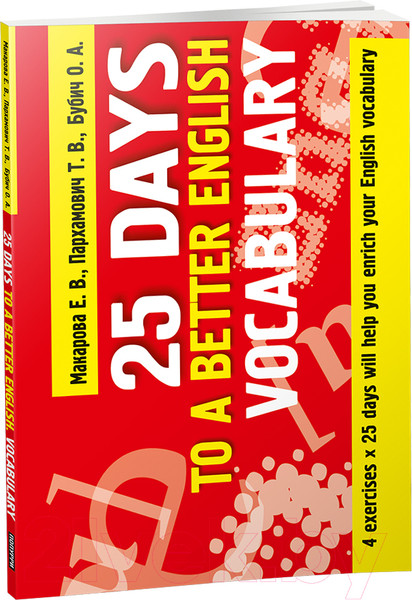 Изображение товара Учебное пособие Попурри 25 Days To A Better English. Vocabulary (Маркова Е.В.)