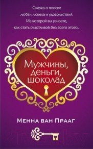 Изображение товара Книга Попурри Мужчины, деньги, шоколад ( Прааг М.)