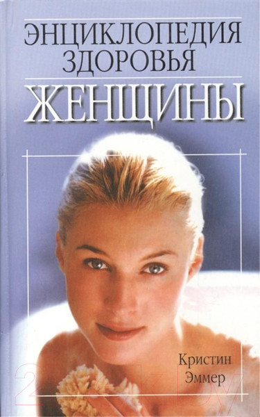 Изображение товара Книга Попурри Энциклопедия здоровья женщины (Эммер К.)