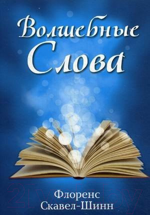 Изображение товара Книга Попурри Волшебные слова (Скавел-Шинн Ф.)