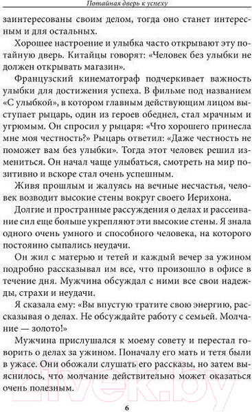Изображение товара Книга Попурри Потайная дверь к успеху (Скавел-Шинн Ф.)