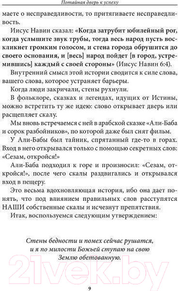 Изображение товара Книга Попурри Потайная дверь к успеху (Скавел-Шинн Ф.)