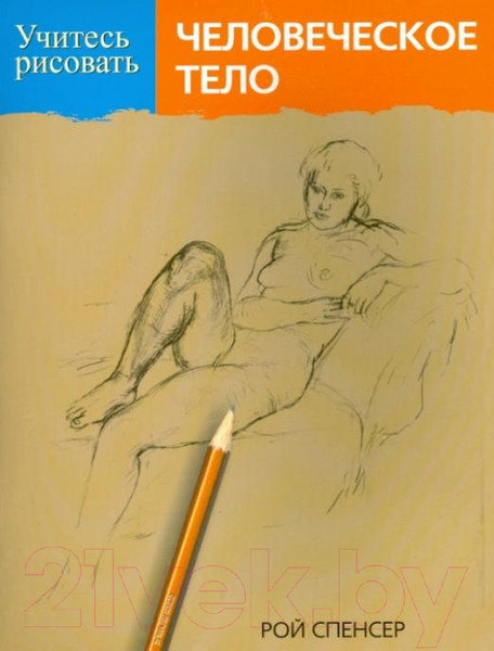 Изображение товара Книга Попурри Учитесь рисовать человеческое тело (Спенсер Р.)