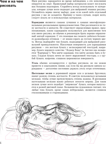 Изображение товара Книга Попурри Учитесь рисовать человеческое тело (Спенсер Р.)