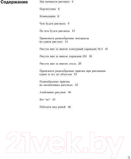 Изображение товара Книга Попурри Учитесь рисовать карандашом, углем и мелком (Шварц Г.)