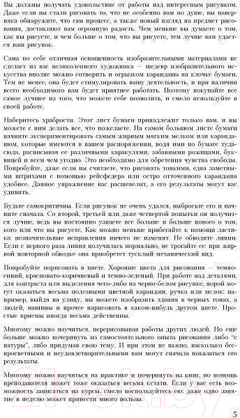 Изображение товара Книга Попурри Учитесь рисовать карандашом, углем и мелком (Шварц Г.)
