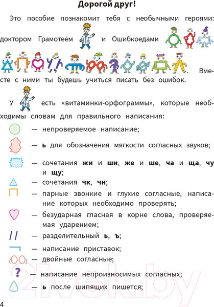 Изображение товара Учебное пособие Попурри Моя копилка слов. Русский язык. 4 класс (Барбушина С.Г.)