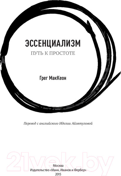 Изображение товара Книга МИФ Эссенциализм. Путь к простоте (Маккеон Г.)