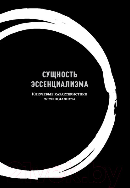 Изображение товара Книга МИФ Эссенциализм. Путь к простоте (Маккеон Г.)