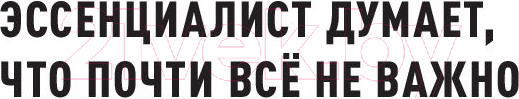 Изображение товара Книга МИФ Эссенциализм. Путь к простоте (Маккеон Г.)