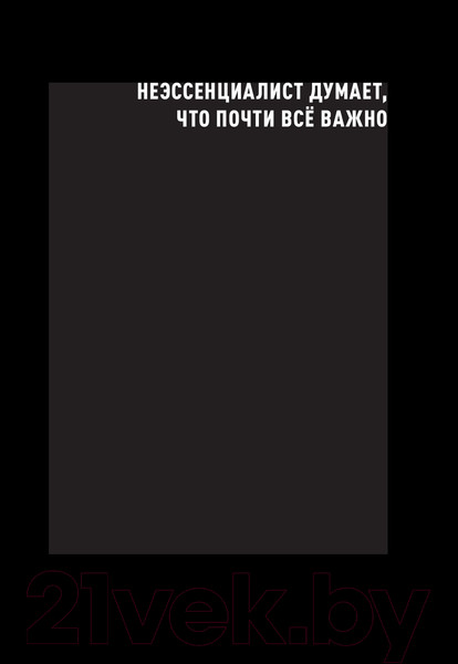 Изображение товара Книга МИФ Эссенциализм. Путь к простоте (Маккеон Г.)
