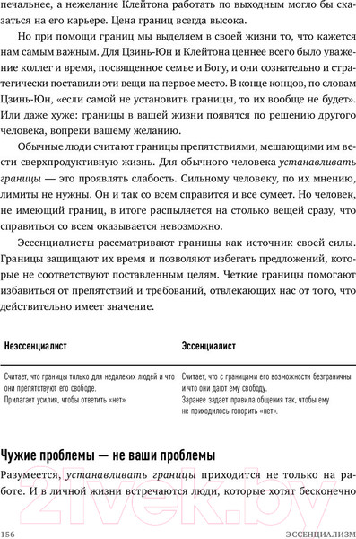 Изображение товара Книга МИФ Эссенциализм. Путь к простоте (Маккеон Г.)
