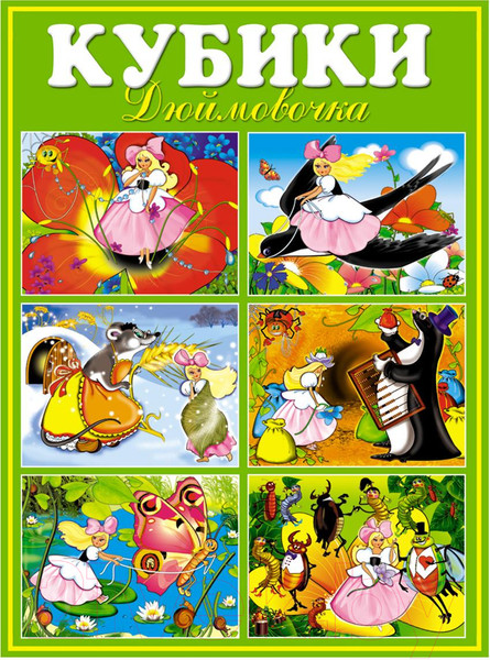 Изображение товара Развивающая игра Stellar Кубики-картинки №8 Дюймовочка / 00808