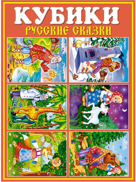 Изображение товара Развивающая игра Stellar Кубики-картинки №25 Русские сказки / 00825