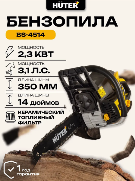 Изображение товара Бензопила цепная Huter BS-4514 (70/6/21)
