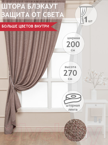 Изображение товара Штора Amore Mio RR 102-21 200x270 / 3369 (бежевый)