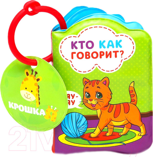 Изображение товара Игрушка для ванной Крошка Я Книжка. Кто как говорит ? / 1393968