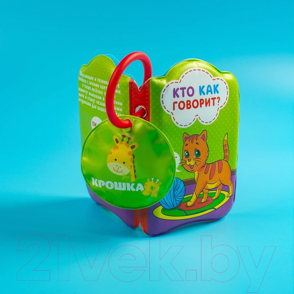 Изображение товара Игрушка для ванной Крошка Я Книжка. Кто как говорит ? / 1393968