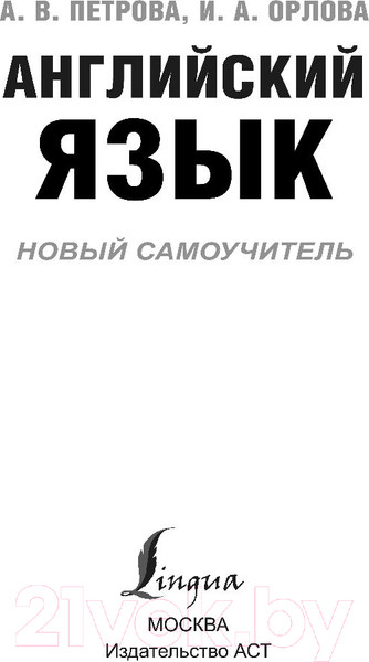 Изображение товара Учебное пособие АСТ Английский язык. Новый самоучитель (Петрова А., Орлова И.)