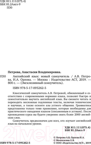 Изображение товара Учебное пособие АСТ Английский язык. Новый самоучитель (Петрова А., Орлова И.)