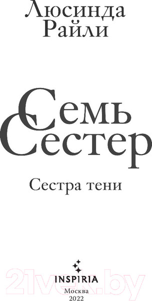 Изображение товара Книга Эксмо Семь сестер. Сестра тени (Райли Л.)
