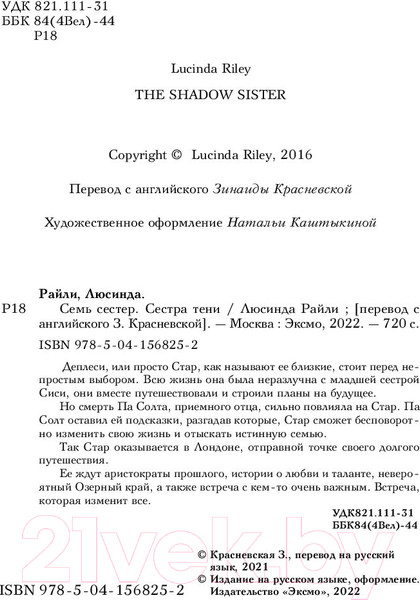 Изображение товара Книга Эксмо Семь сестер. Сестра тени (Райли Л.)