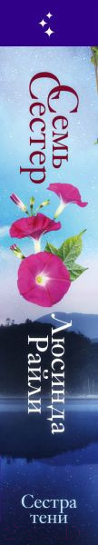 Изображение товара Книга Эксмо Семь сестер. Сестра тени (Райли Л.)