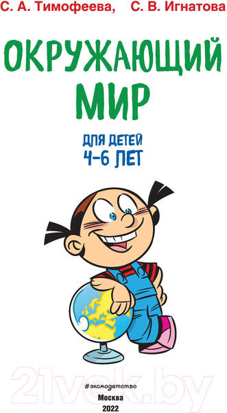 Изображение товара Развивающая книга Эксмо Окружающий мир: для детей 4-6 лет (Тимофеева С.А.)