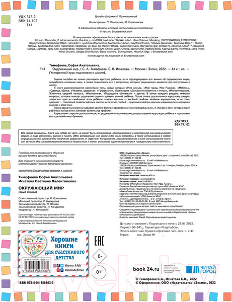 Изображение товара Развивающая книга Эксмо Окружающий мир: для детей 4-6 лет (Тимофеева С.А.)