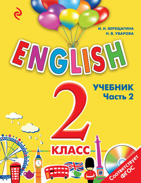 Изображение товара Учебник Эксмо English. 2 класс. Часть 1 (Верещагина И.Н., Уварова Н.В.)