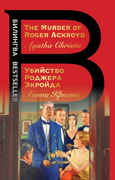 Изображение товара Книга Эксмо Убийство Роджера Экройда / 9785041572747 (Кристи А.)