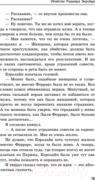 Изображение товара Книга Эксмо Убийство Роджера Экройда / 9785041572747 (Кристи А.)