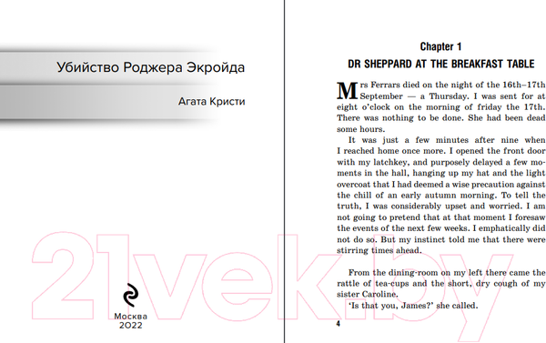 Изображение товара Книга Эксмо Убийство Роджера Экройда / 9785041572747 (Кристи А.)