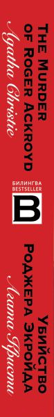 Изображение товара Книга Эксмо Убийство Роджера Экройда / 9785041572747 (Кристи А.)