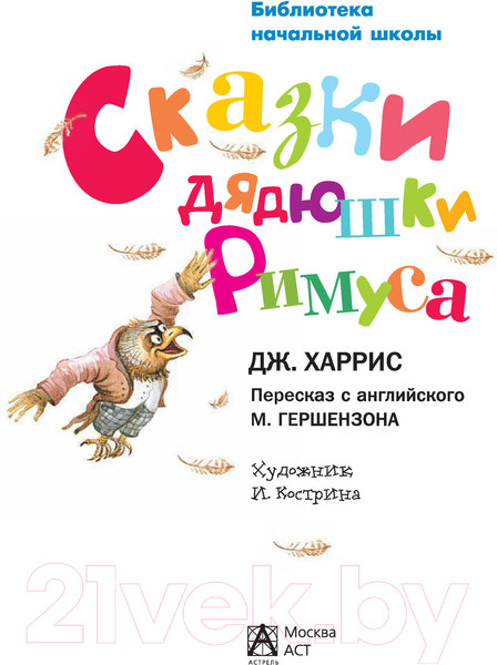 Изображение товара Книга Харвест Сказки дядюшки Римуса (Харрис Д.Ч.)