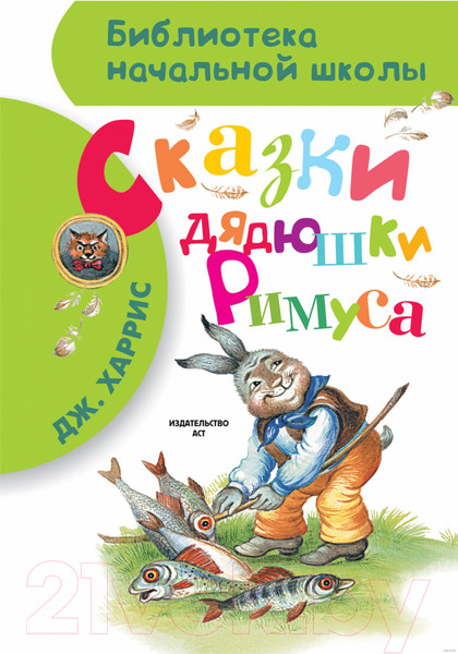 Изображение товара Книга Харвест Сказки дядюшки Римуса (Харрис Д.Ч.)