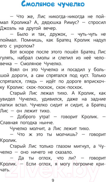 Изображение товара Книга Харвест Сказки дядюшки Римуса (Харрис Д.Ч.)