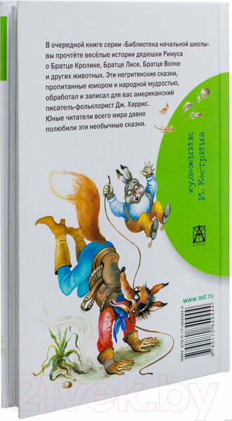Изображение товара Книга Харвест Сказки дядюшки Римуса (Харрис Д.Ч.)