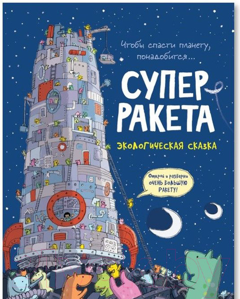 Изображение товара Книга Росмэн Суперракета. Экологическая сказка