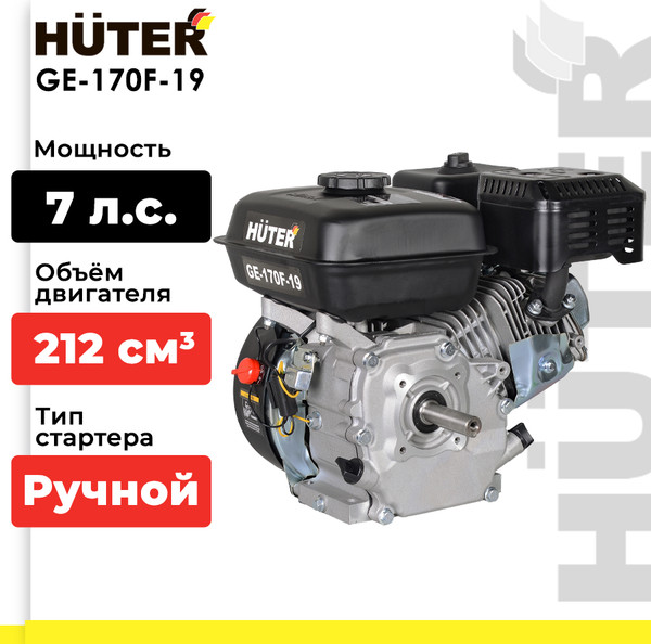 Изображение товара Двигатель бензиновый Huter GE-170F-19 (70/15/1)